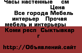 Часы настенные 42 см  “ Philippo Vincitore“ › Цена ­ 3 600 - Все города Мебель, интерьер » Прочая мебель и интерьеры   . Коми респ.,Сыктывкар г.